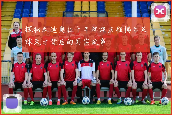 探秘瓜迪奥拉十年辉煌历程揭示足球天才背后的真实故事