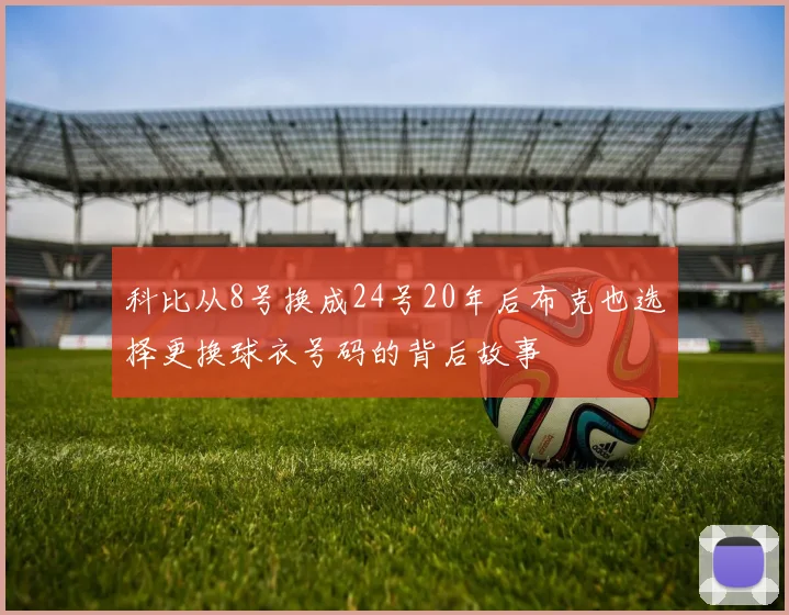 科比从8号换成24号20年后布克也选择更换球衣号码的背后故事