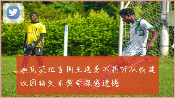 迪瓦茨坦言国王选秀不再听从我建议因错失东契奇深感遗憾