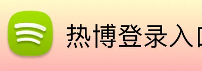 热博登录入口 logo